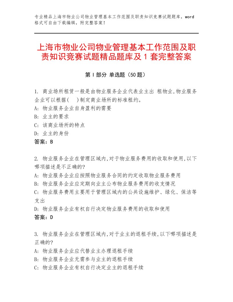 上海市物业公司物业管理基本工作范围及职责知识竞赛试题精品题库及1套完整答案