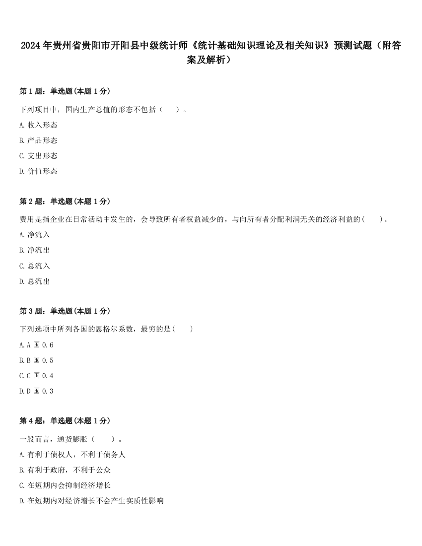 2024年贵州省贵阳市开阳县中级统计师《统计基础知识理论及相关知识》预测试题（附答案及解析）