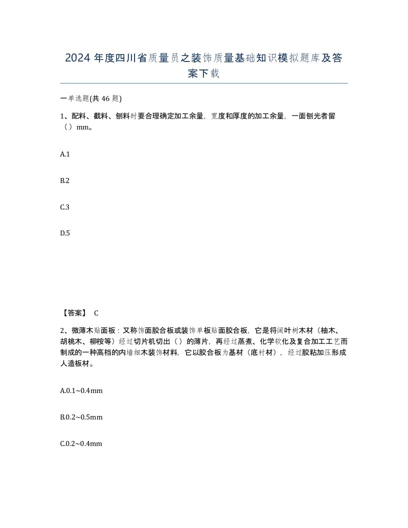 2024年度四川省质量员之装饰质量基础知识模拟题库及答案