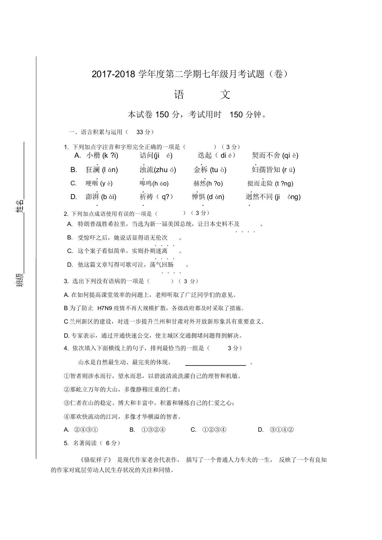 初中七年级的语文月考试卷习题包括答案