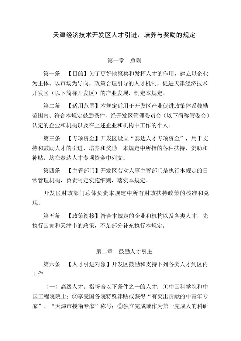 员工管理-天津经济技术开发区鼓励高级人才入区的规定