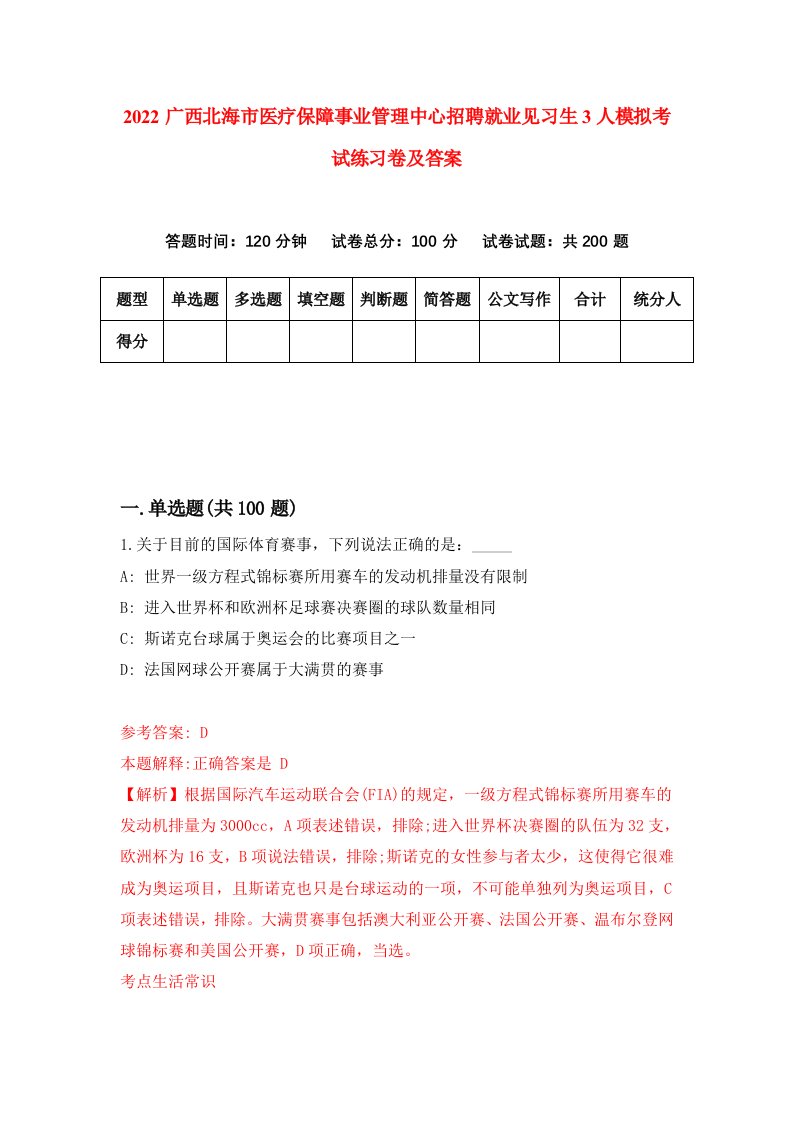 2022广西北海市医疗保障事业管理中心招聘就业见习生3人模拟考试练习卷及答案第6期