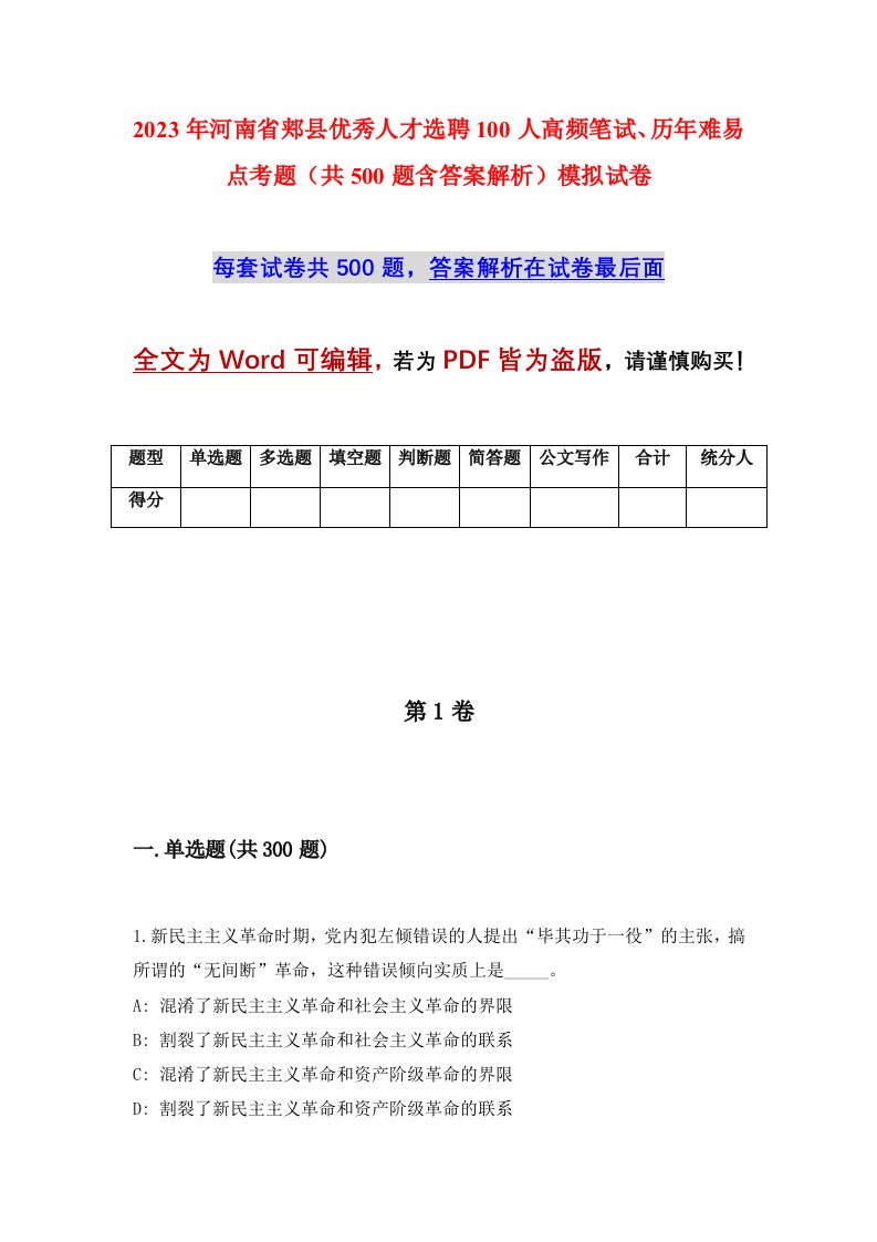 2023年河南省郏县优秀人才选聘100人高频笔试历年难易点考题共500题含答案解析模拟试卷