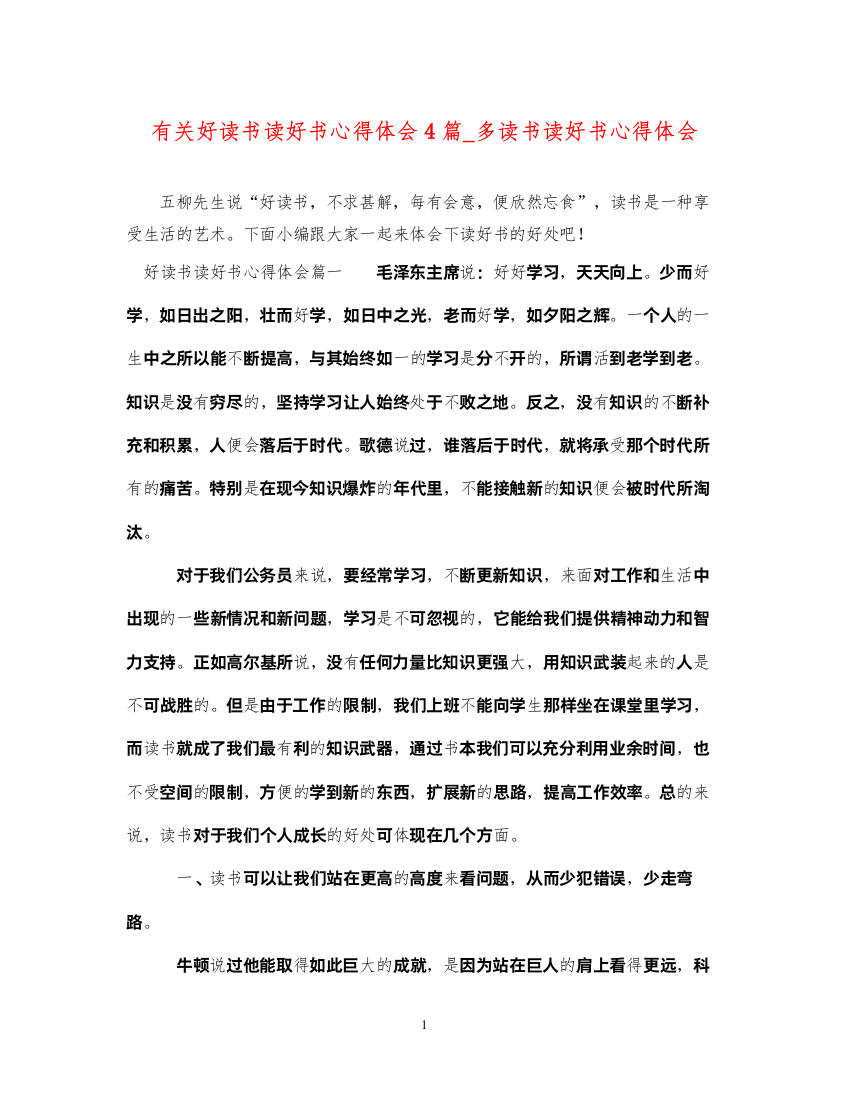 2022有关好读书读好书心得体会4篇_多读书读好书心得体会