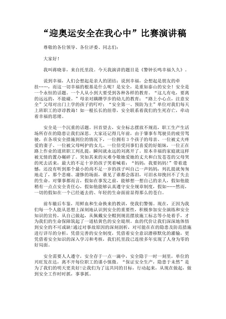 迎奥运安全在我心中比赛演讲稿