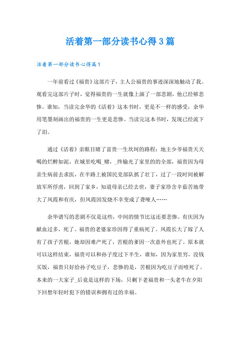 活着第一部分读书心得3篇