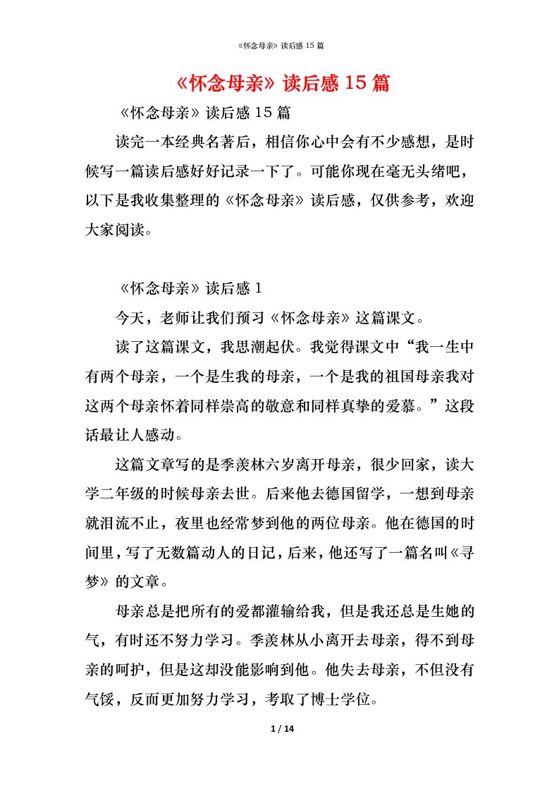 精编怀念母亲读后感15篇