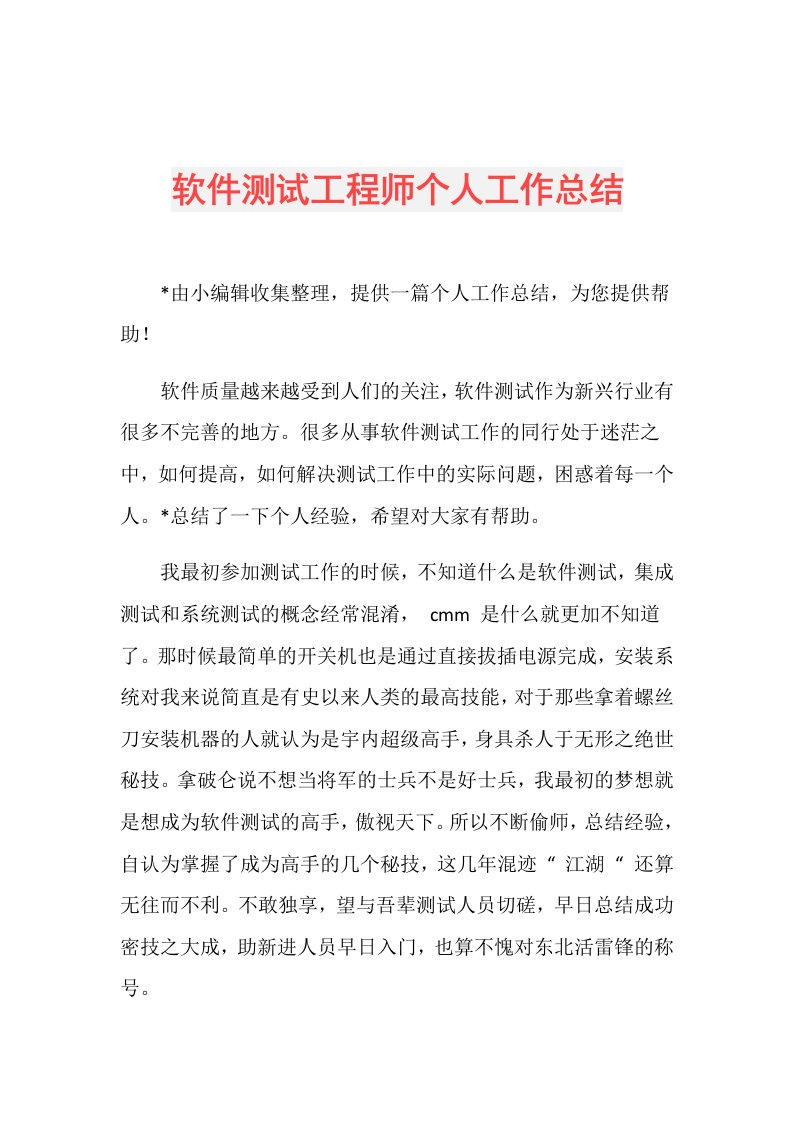 软件测试工程师个人工作总结