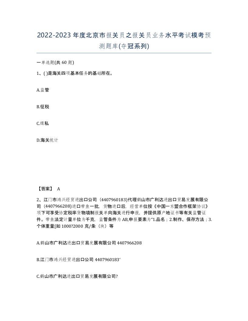 2022-2023年度北京市报关员之报关员业务水平考试模考预测题库夺冠系列