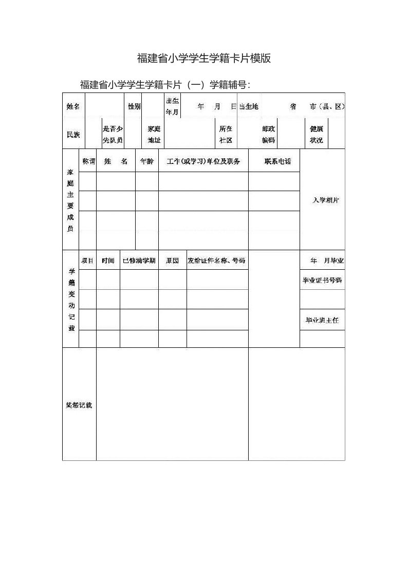 福建省小学学生学籍卡片模版