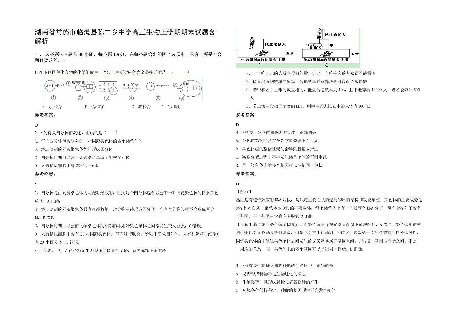 湖南省常德市临澧县陈二乡中学高三生物上学期期末试题含解析