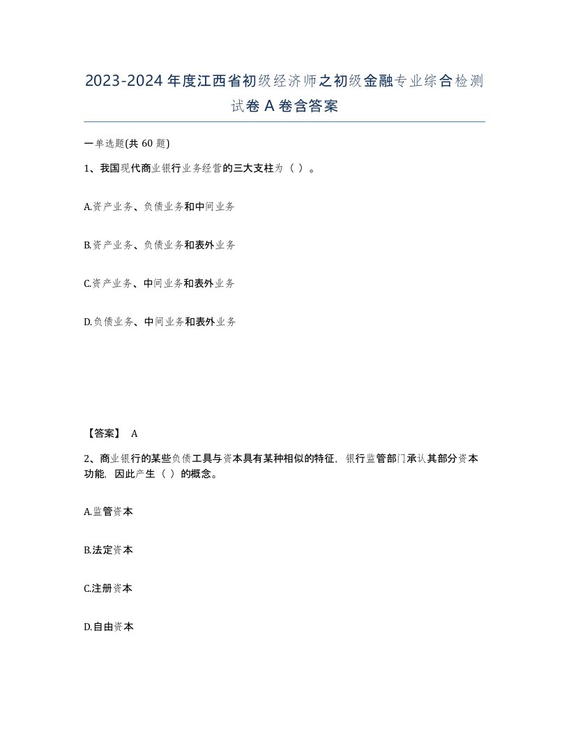 2023-2024年度江西省初级经济师之初级金融专业综合检测试卷A卷含答案