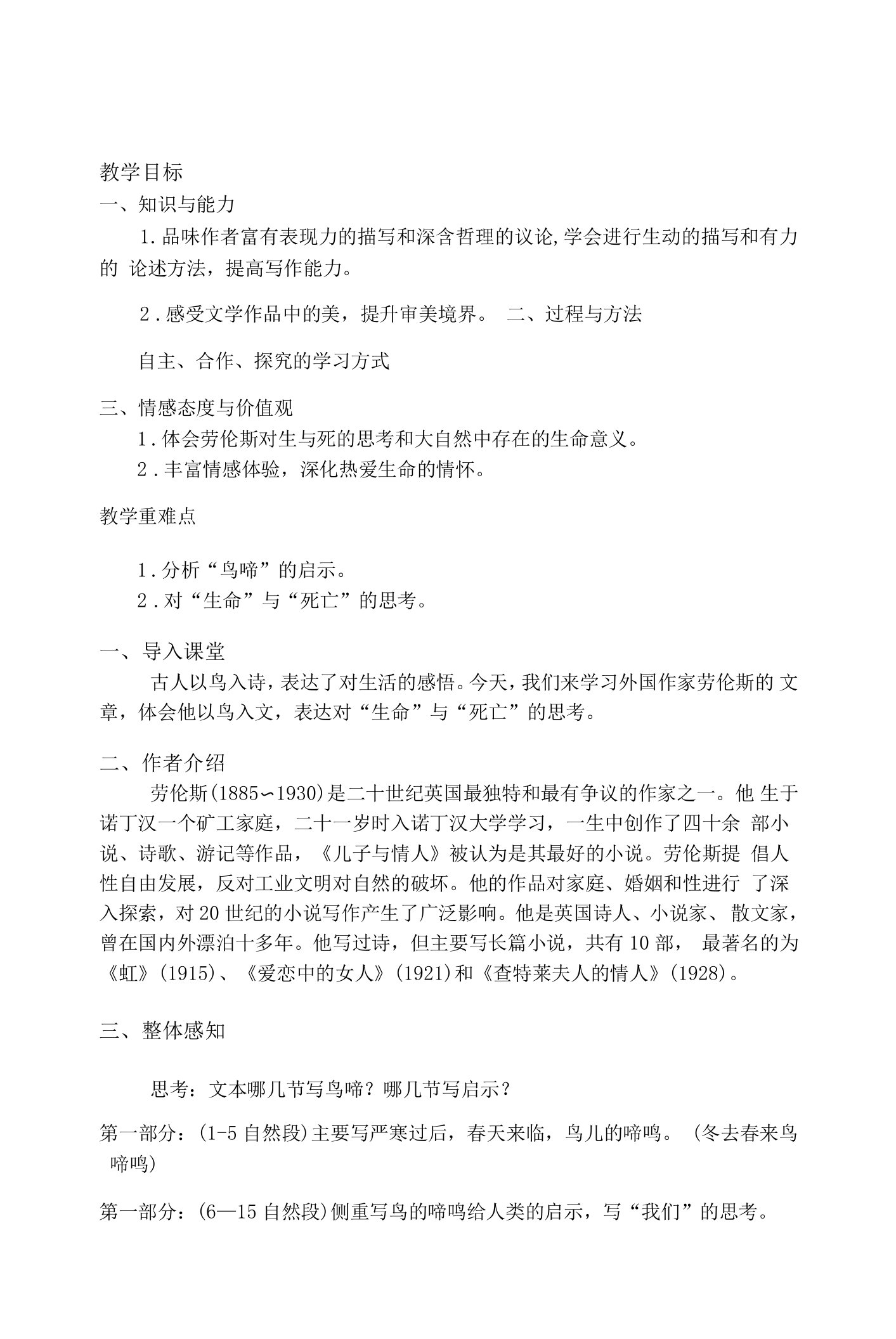 《鸟啼》教学设计(江苏省市级优课)语文教案