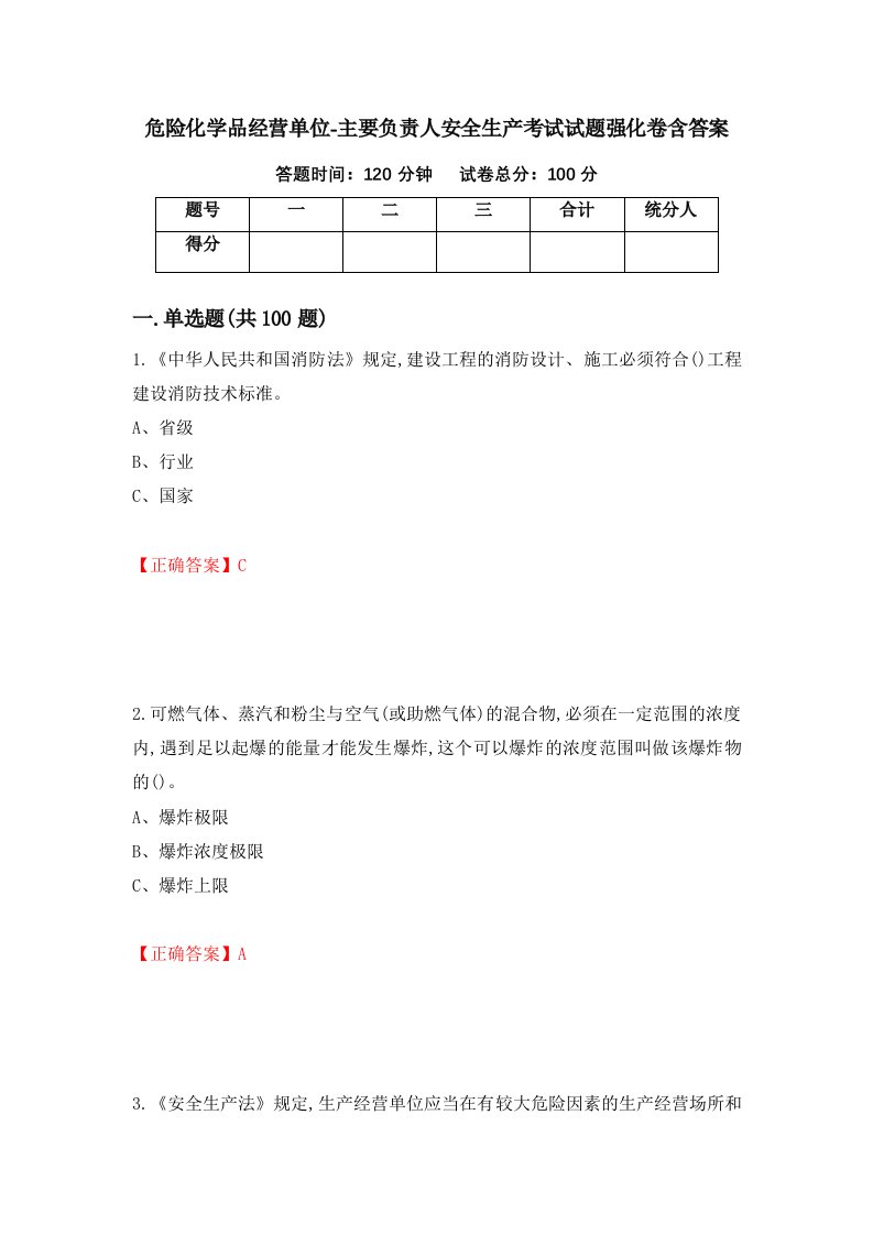 危险化学品经营单位-主要负责人安全生产考试试题强化卷含答案第20版