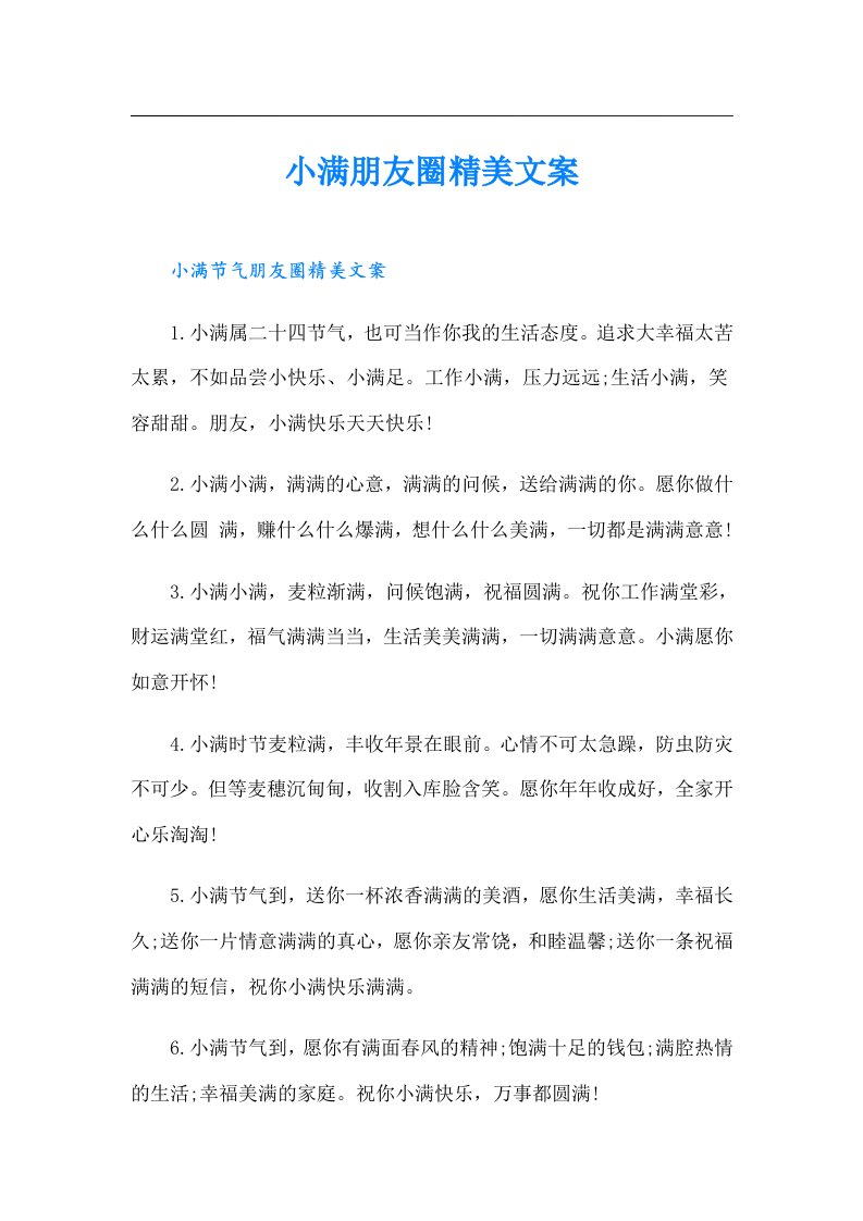 小满朋友圈精美文案