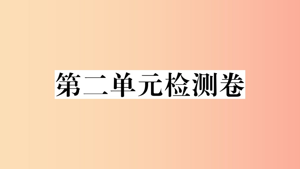 2019九年级道德与法治下册第二单元世界舞台上的中国检测卷课件新人教版