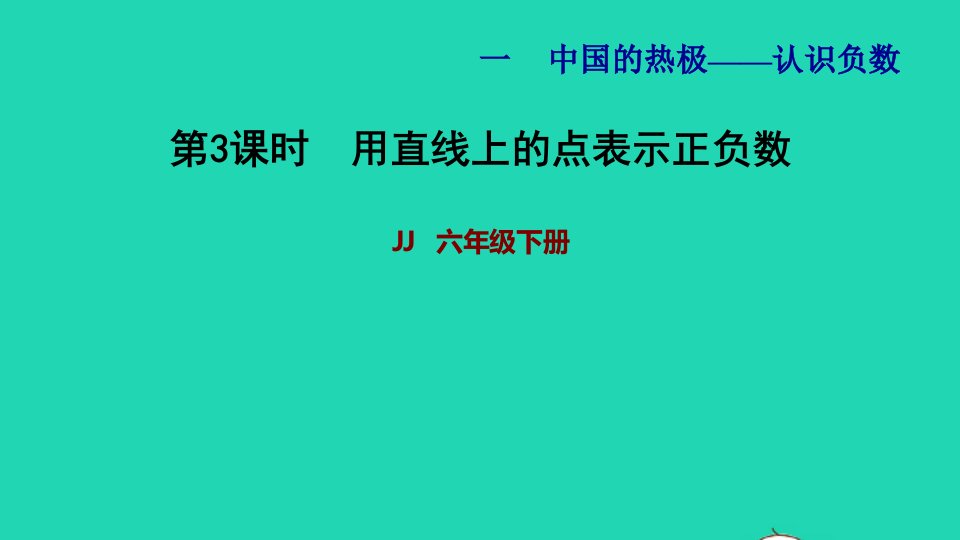 2022五年级数学下册第1单元认识负数第3课时用直线上的点表示正负数习题课件青岛版六三制