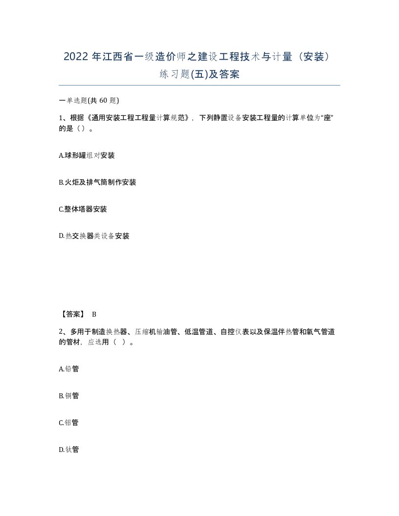 2022年江西省一级造价师之建设工程技术与计量安装练习题五及答案