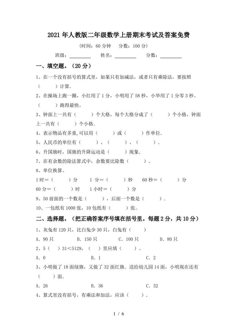 2021年人教版二年级数学上册期末考试及答案免费