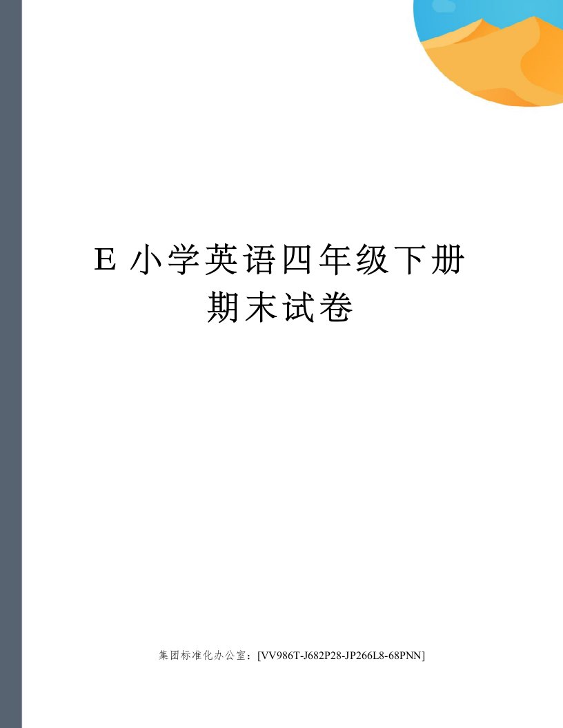 E小学英语四年级下册期末试卷完整版