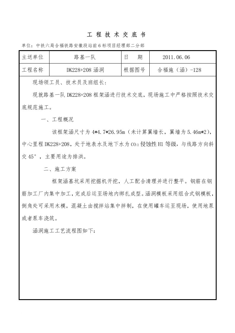 安徽铁路段路基涵洞施工技术交底