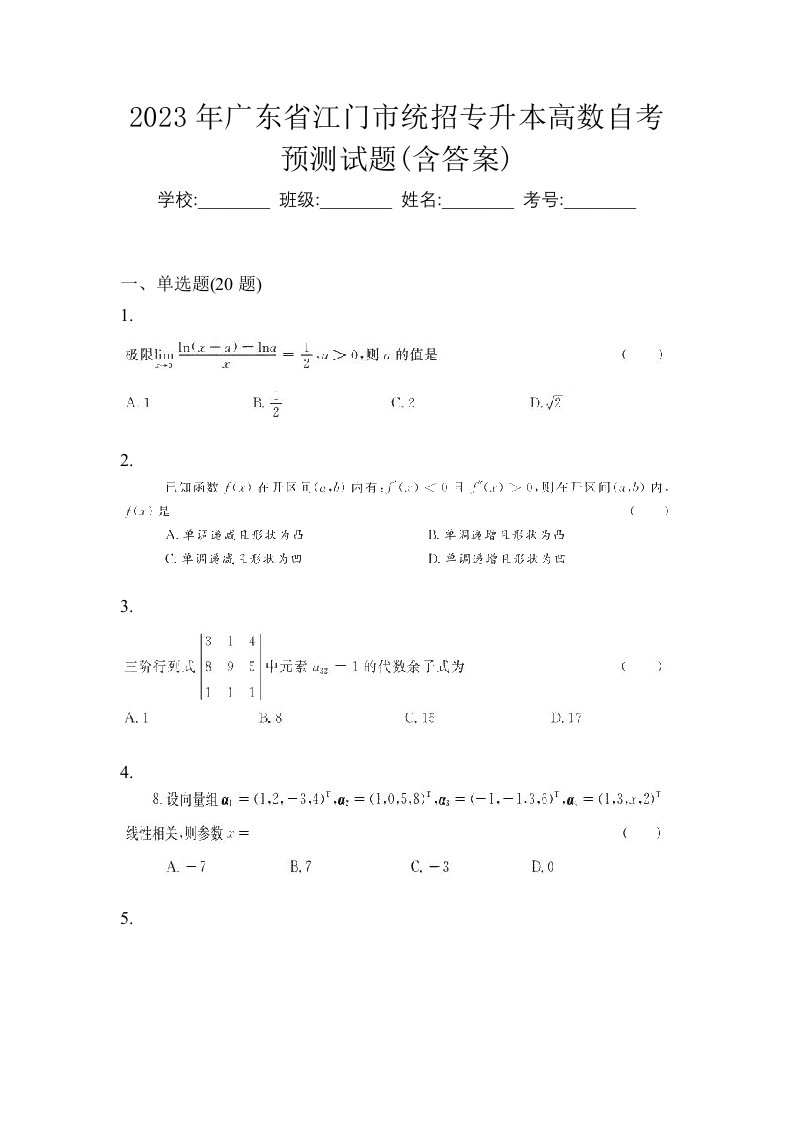 2023年广东省江门市统招专升本高数自考预测试题含答案