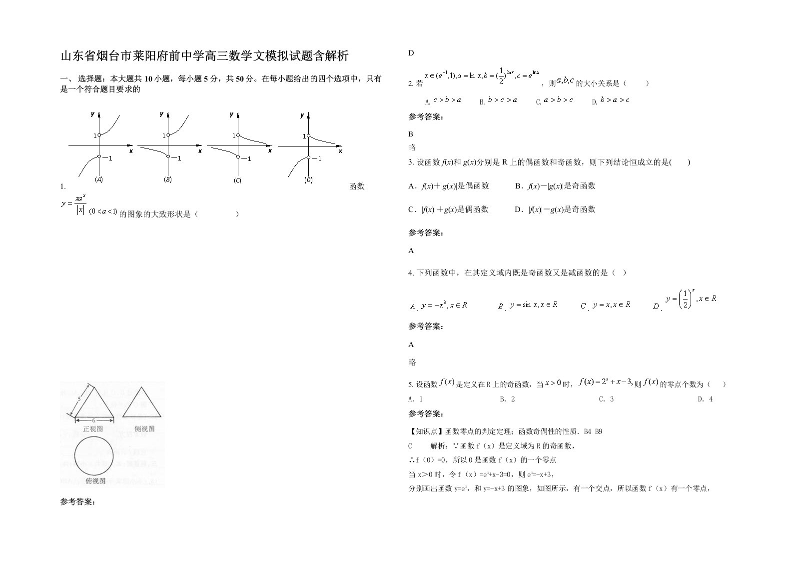 山东省烟台市莱阳府前中学高三数学文模拟试题含解析