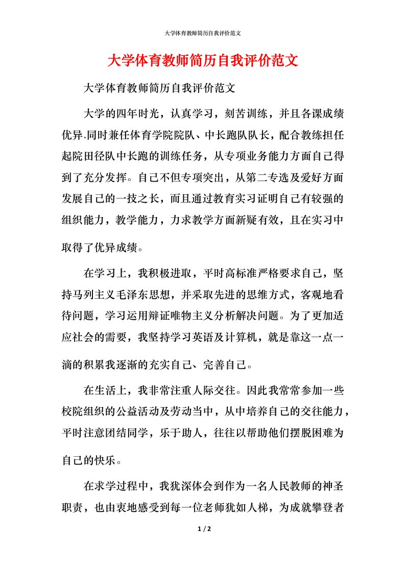 大学体育教师简历自我评价范文