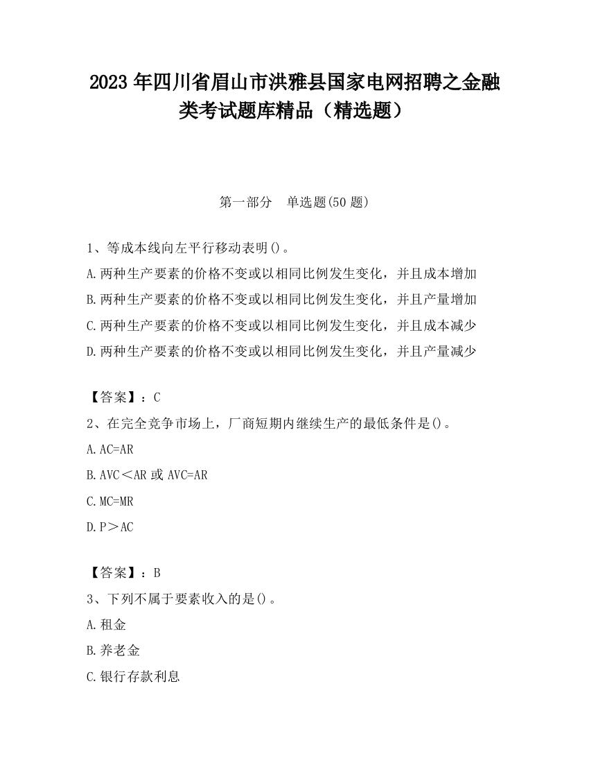 2023年四川省眉山市洪雅县国家电网招聘之金融类考试题库精品（精选题）