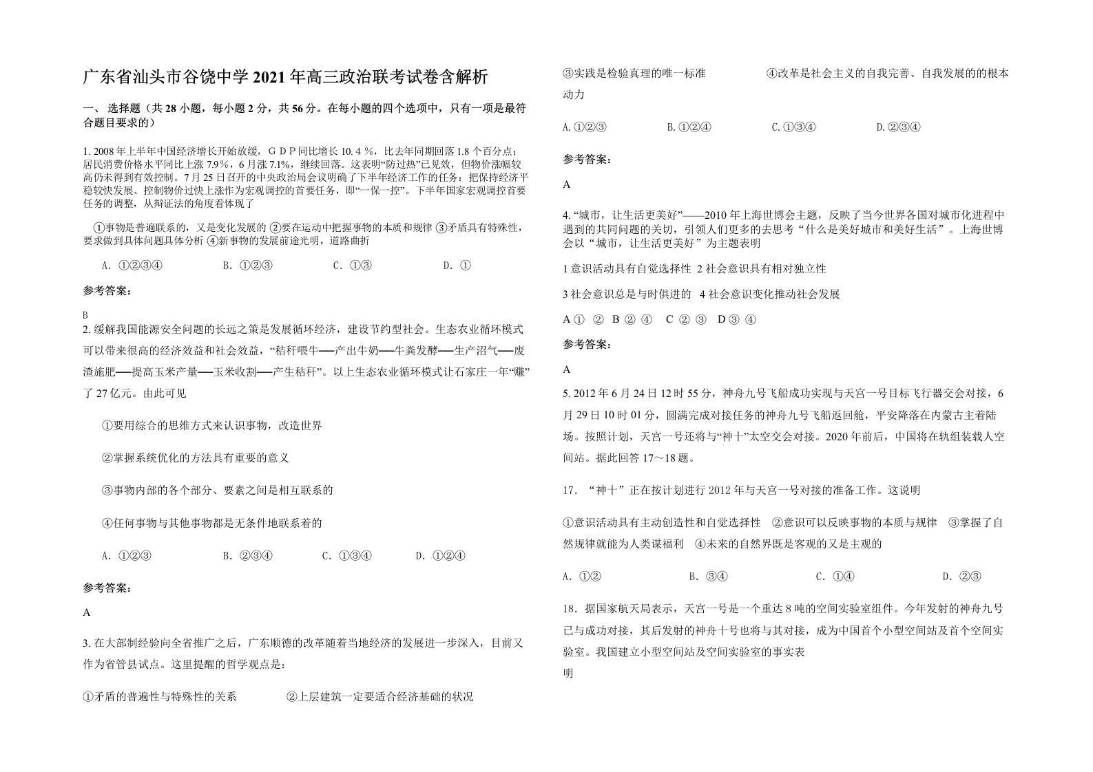 广东省汕头市谷饶中学2021年高三政治联考试卷含解析