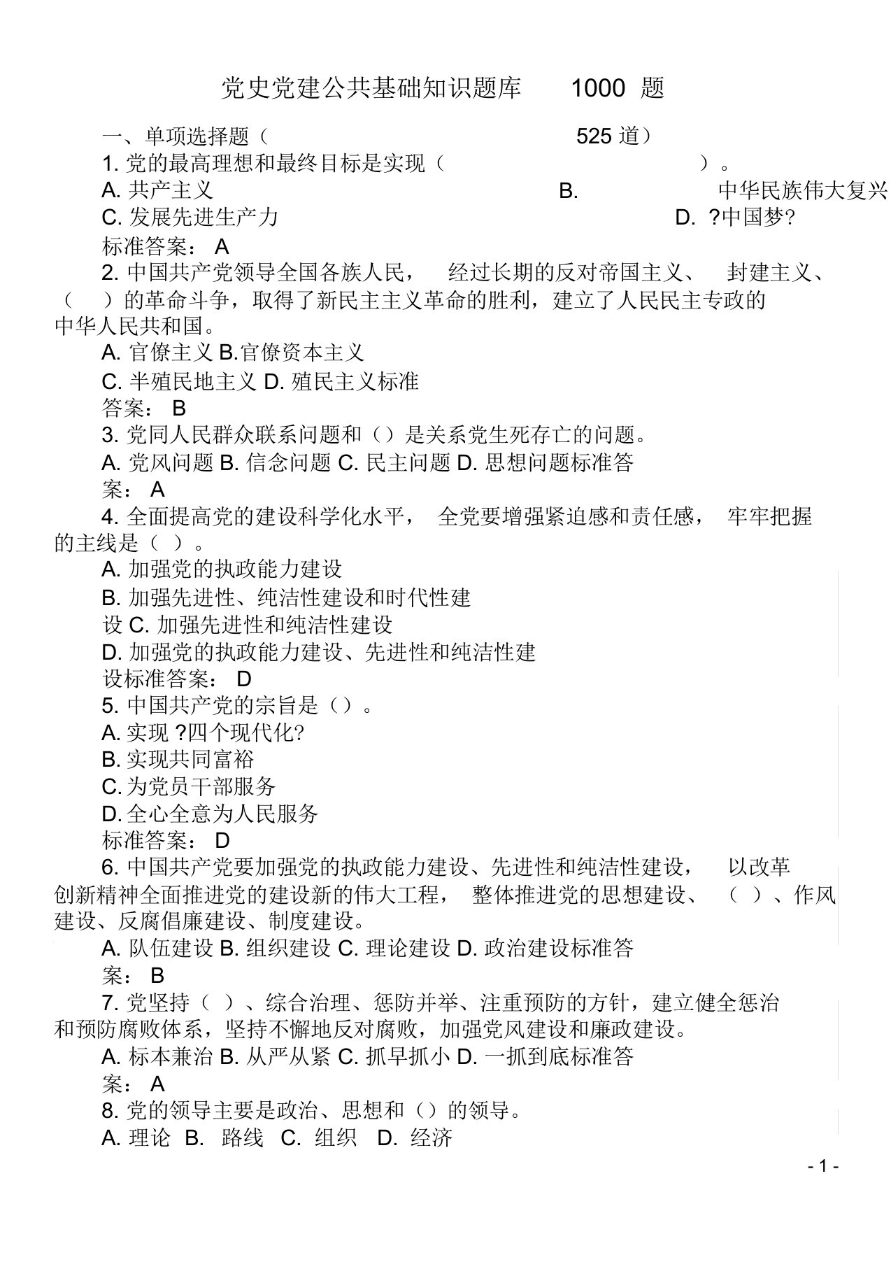 2018年党史党建公共基础知识题库1000题