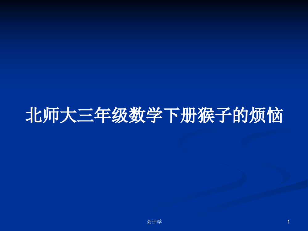 北师大三年级数学下册猴子的烦恼教案