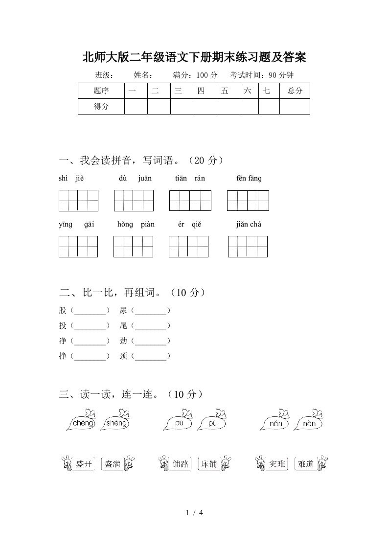 北师大版二年级语文下册期末练习题及答案