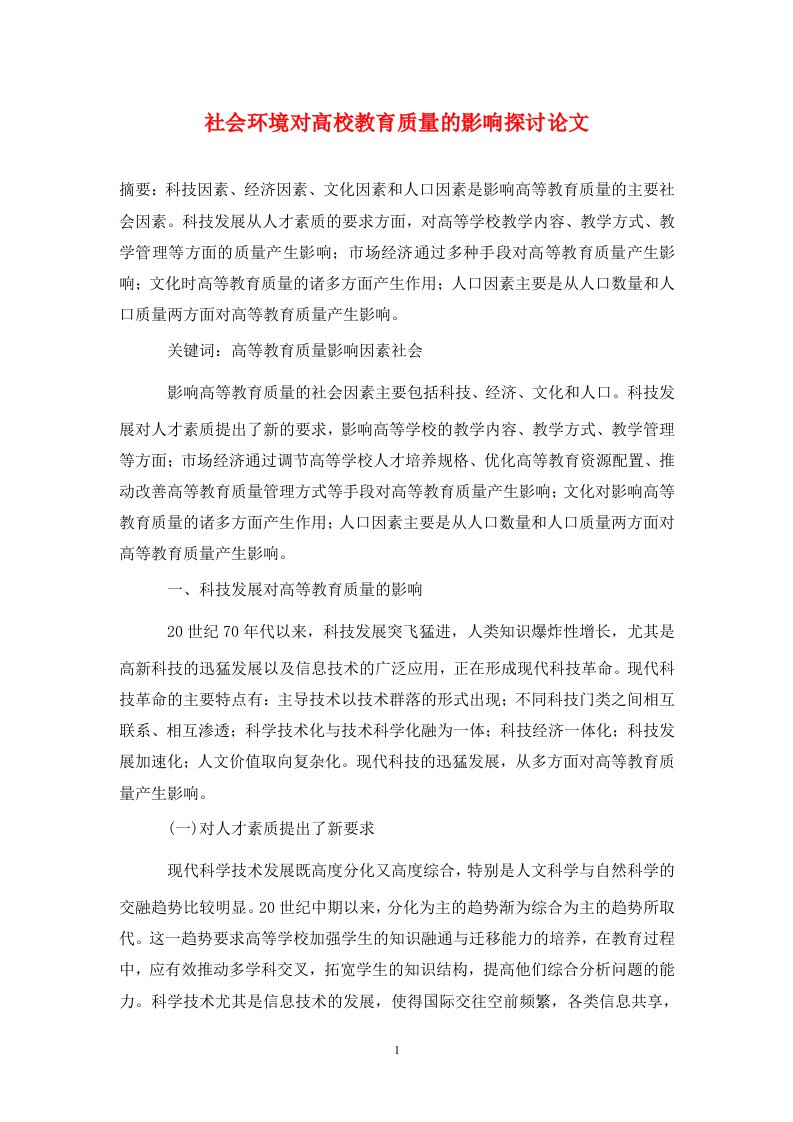 精编社会环境对高校教育质量的影响探讨论文