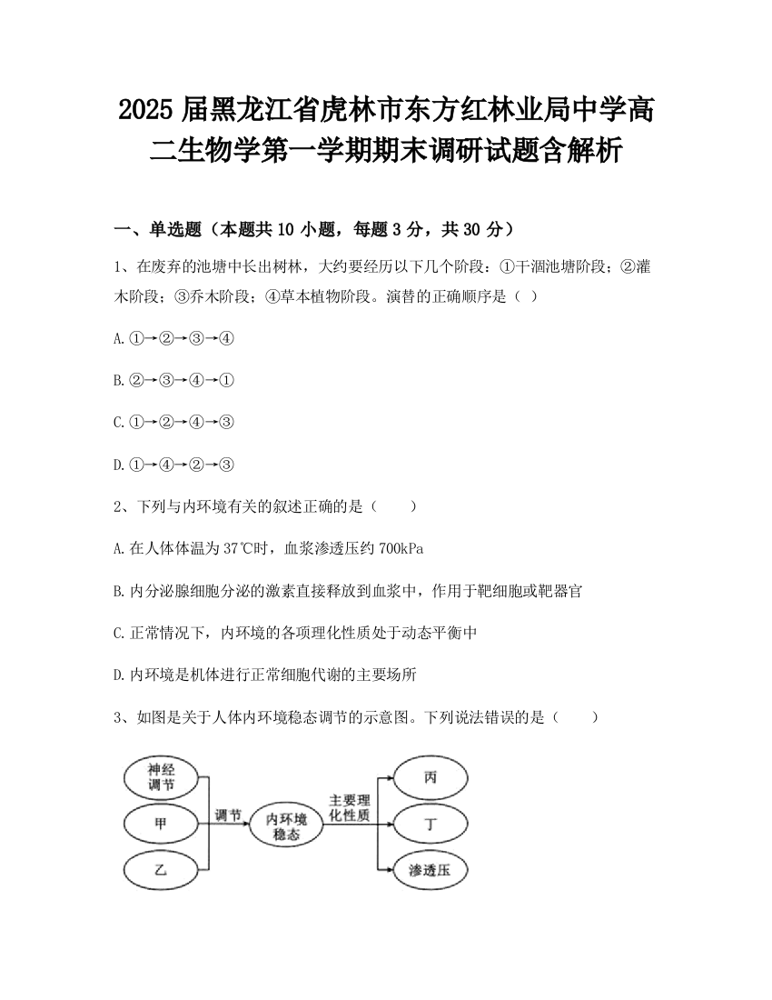 2025届黑龙江省虎林市东方红林业局中学高二生物学第一学期期末调研试题含解析