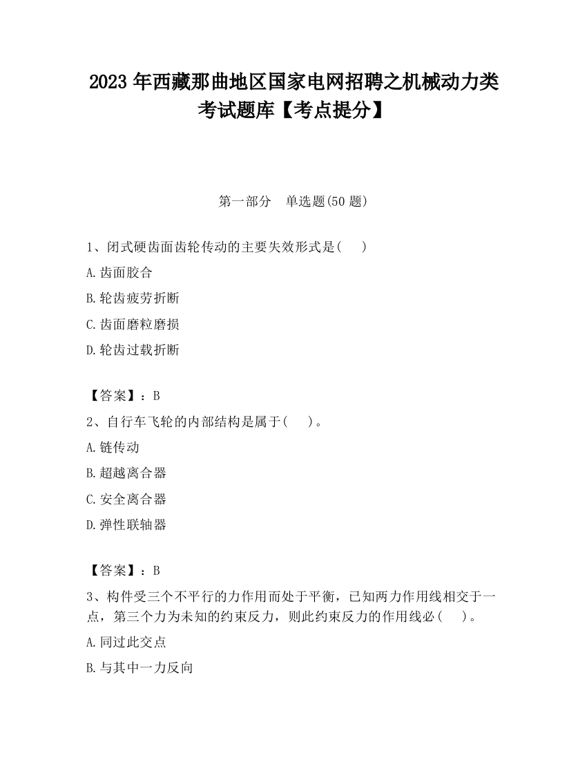 2023年西藏那曲地区国家电网招聘之机械动力类考试题库【考点提分】