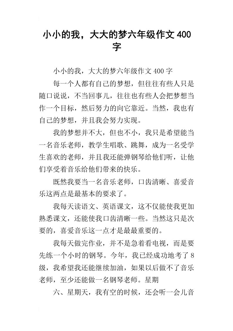 小小的我，大大的梦六年级作文400字