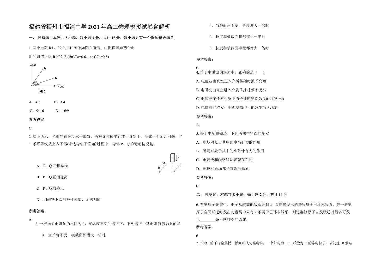 福建省福州市福清中学2021年高二物理模拟试卷含解析