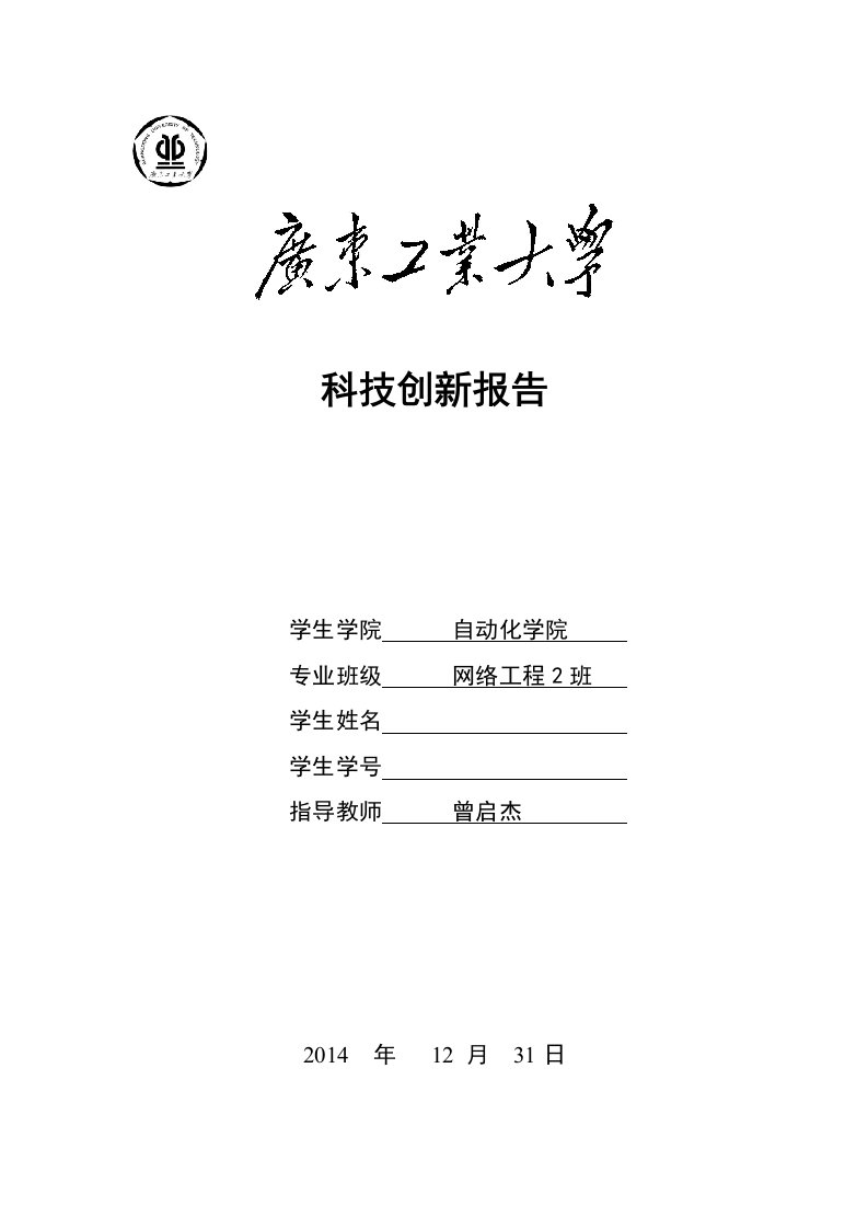 2014年广工自动化学院网络工程科技创新报告