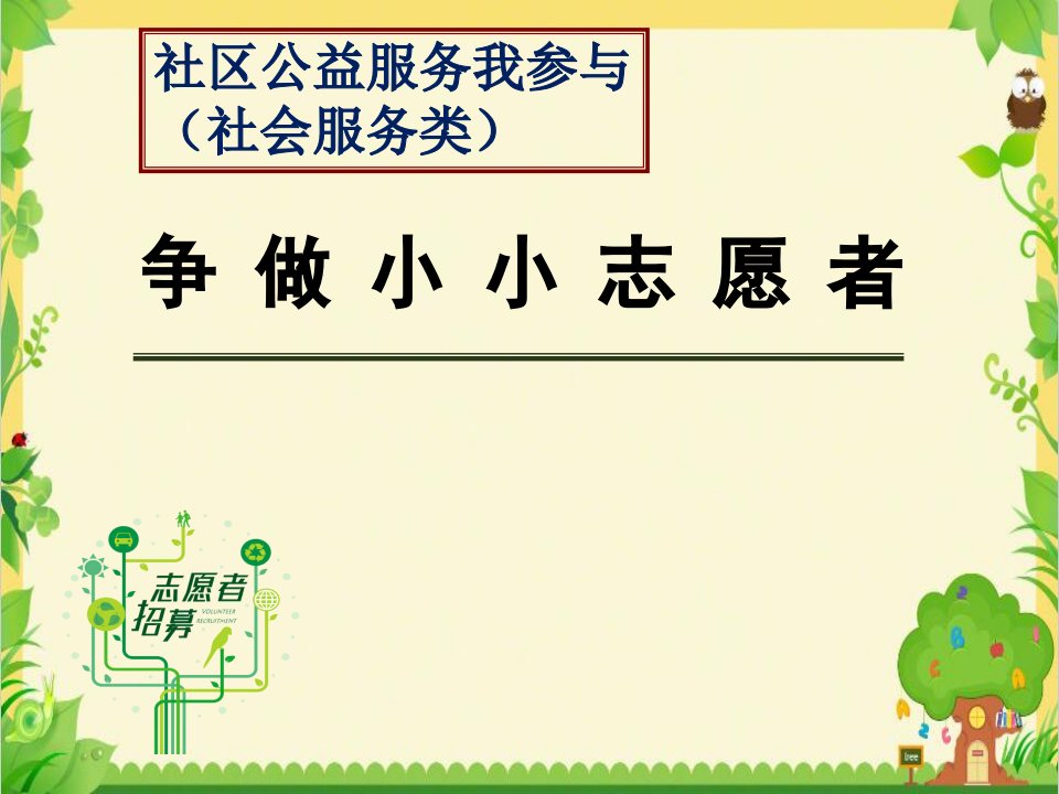 小学综合实践活动《会服务活动5社区公益服务我参与》优质ppt课件