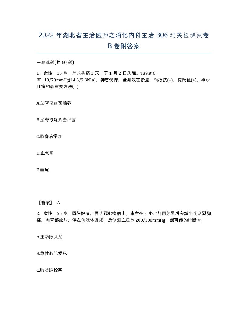 2022年湖北省主治医师之消化内科主治306过关检测试卷B卷附答案