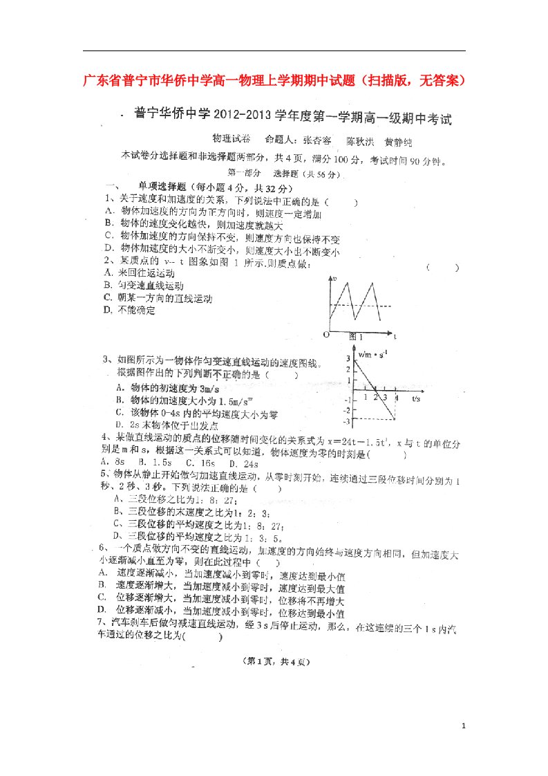 广东省普宁市华侨中学高一物理上学期期中试题（扫描版，无答案）粤教版