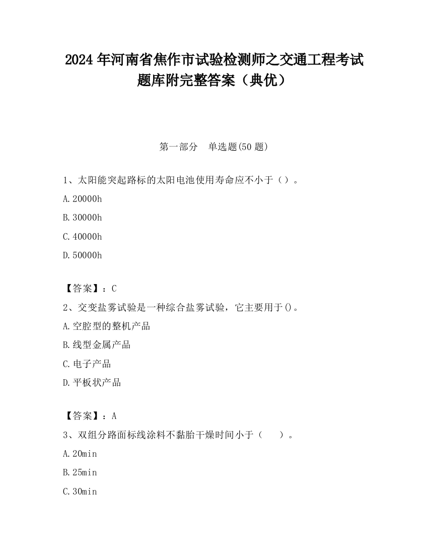 2024年河南省焦作市试验检测师之交通工程考试题库附完整答案（典优）