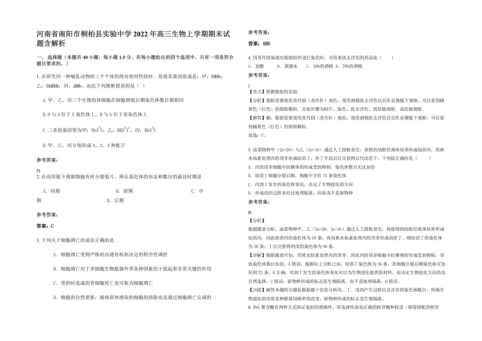 河南省南阳市桐柏县实验中学2022年高三生物上学期期末试题含解析