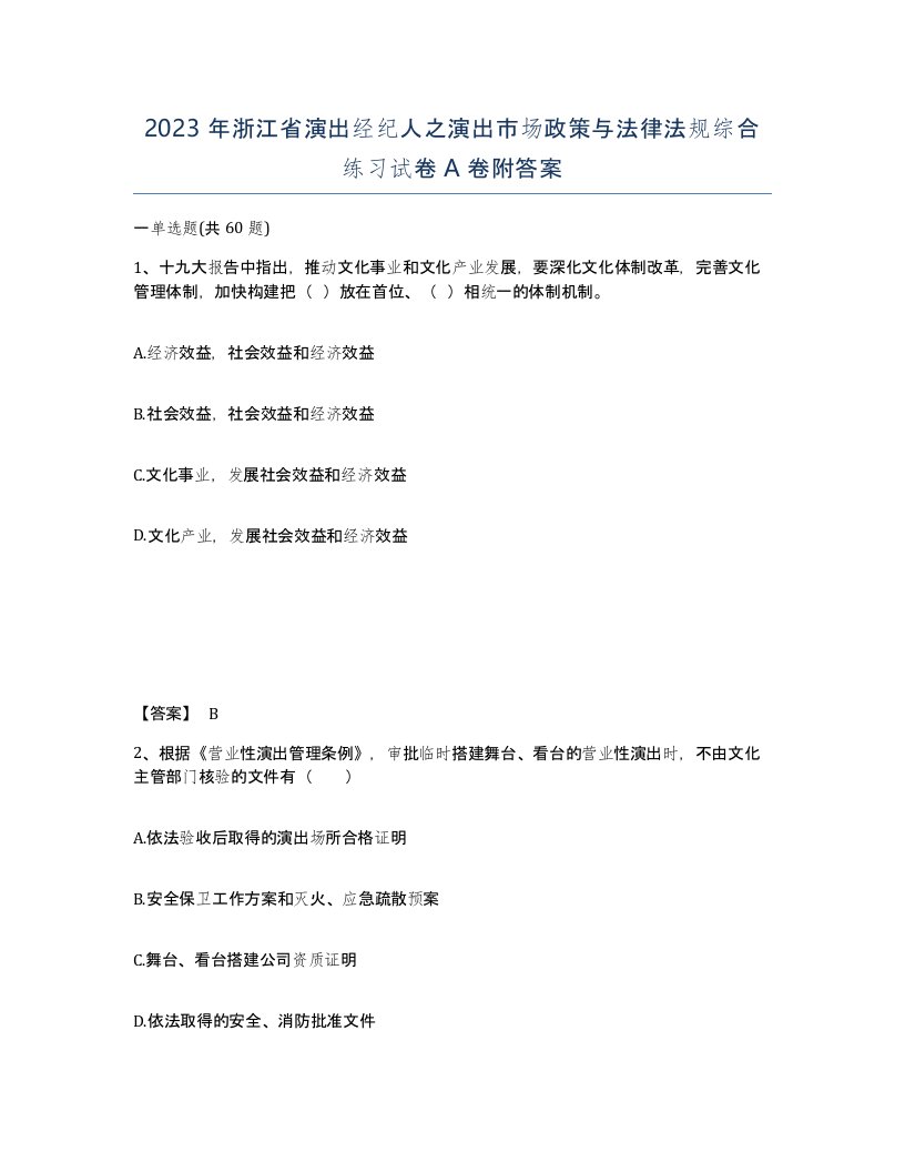 2023年浙江省演出经纪人之演出市场政策与法律法规综合练习试卷A卷附答案