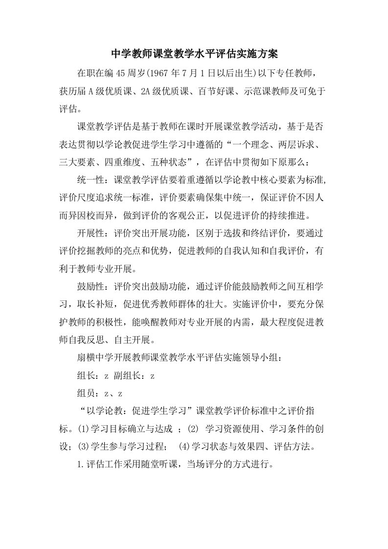 中学教师课堂教学水平评估实施方案