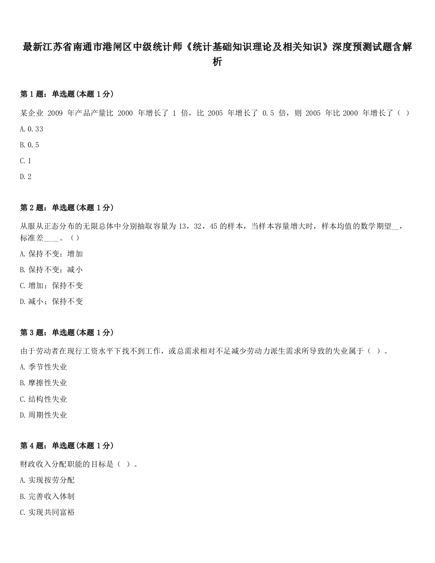 最新江苏省南通市港闸区中级统计师《统计基础知识理论及相关知识》深度预测试题含解析