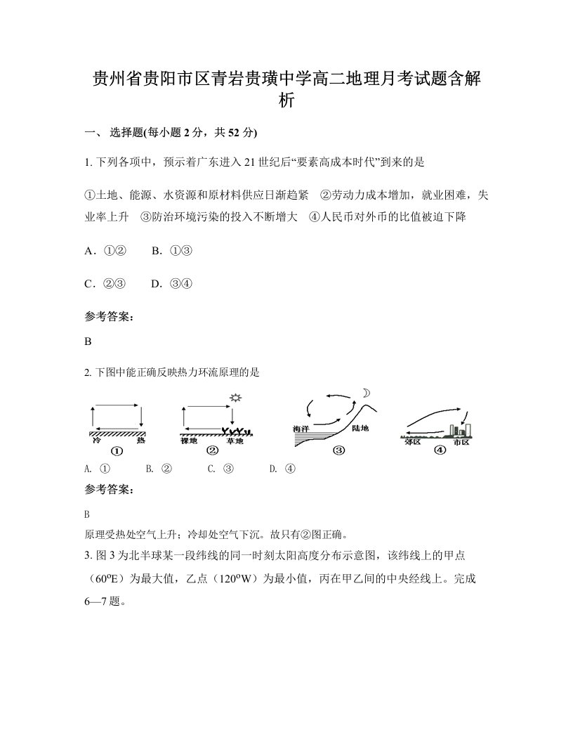 贵州省贵阳市区青岩贵璜中学高二地理月考试题含解析