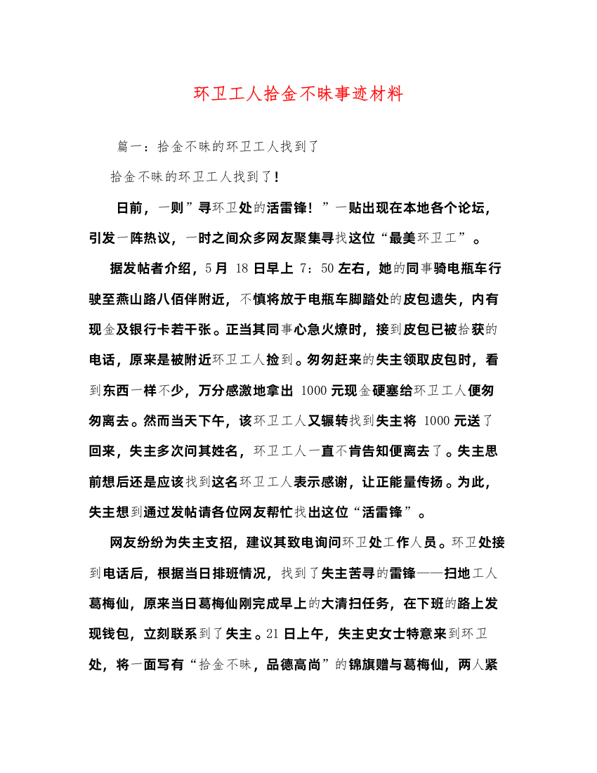 2022环卫工人拾金不昧事迹材料（精品范文）