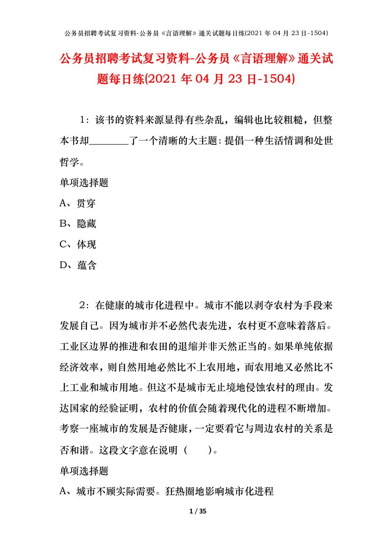 公务员招聘考试复习资料-公务员言语理解通关试题每日练2021年04月23日-1504